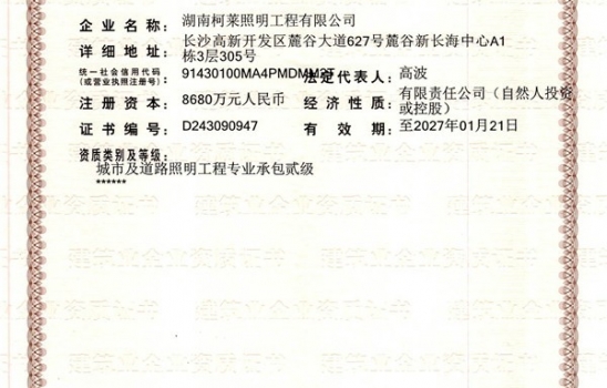 广西祝贺湖南柯莱照明工程有限公司成功获得二级建筑企业资质证书