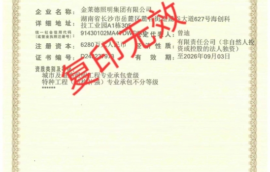 湖北柯莱集团全资子公司金莱德照明新年启航！喜提照明工程承包壹级与特种工程承包不分等级资质！