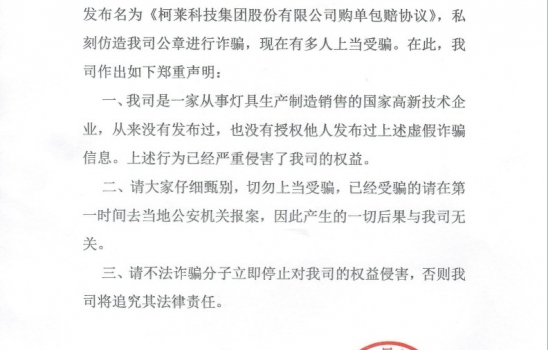 柯莱科技集团股份有限公司声明