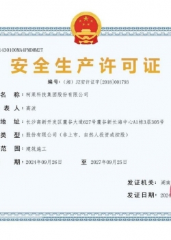 湖北安全生产许可证